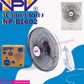 NPV พัดลม พัดลมผนัง พัดลมติดผนัง รุ่น NP-B1602 สีขาว ขนาด 16 นิ้ว