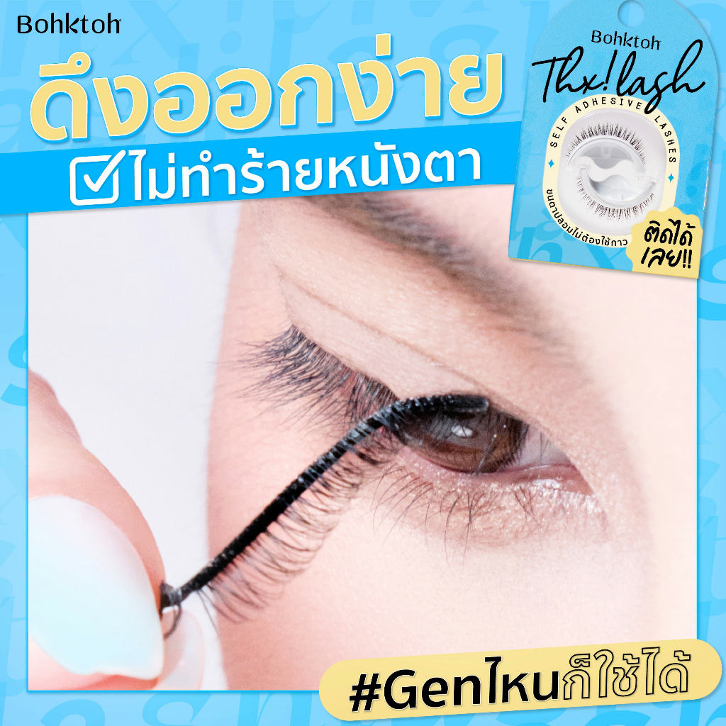 bohktoh-thx-lash-ขนตาปลอมไม่ต้องใช้กาวติดได้เลย