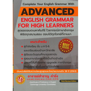 c111 ADVANCED ENGLISH GRAMMAR FOR HIGH LEARNER (ปอนด์) 9786165771733