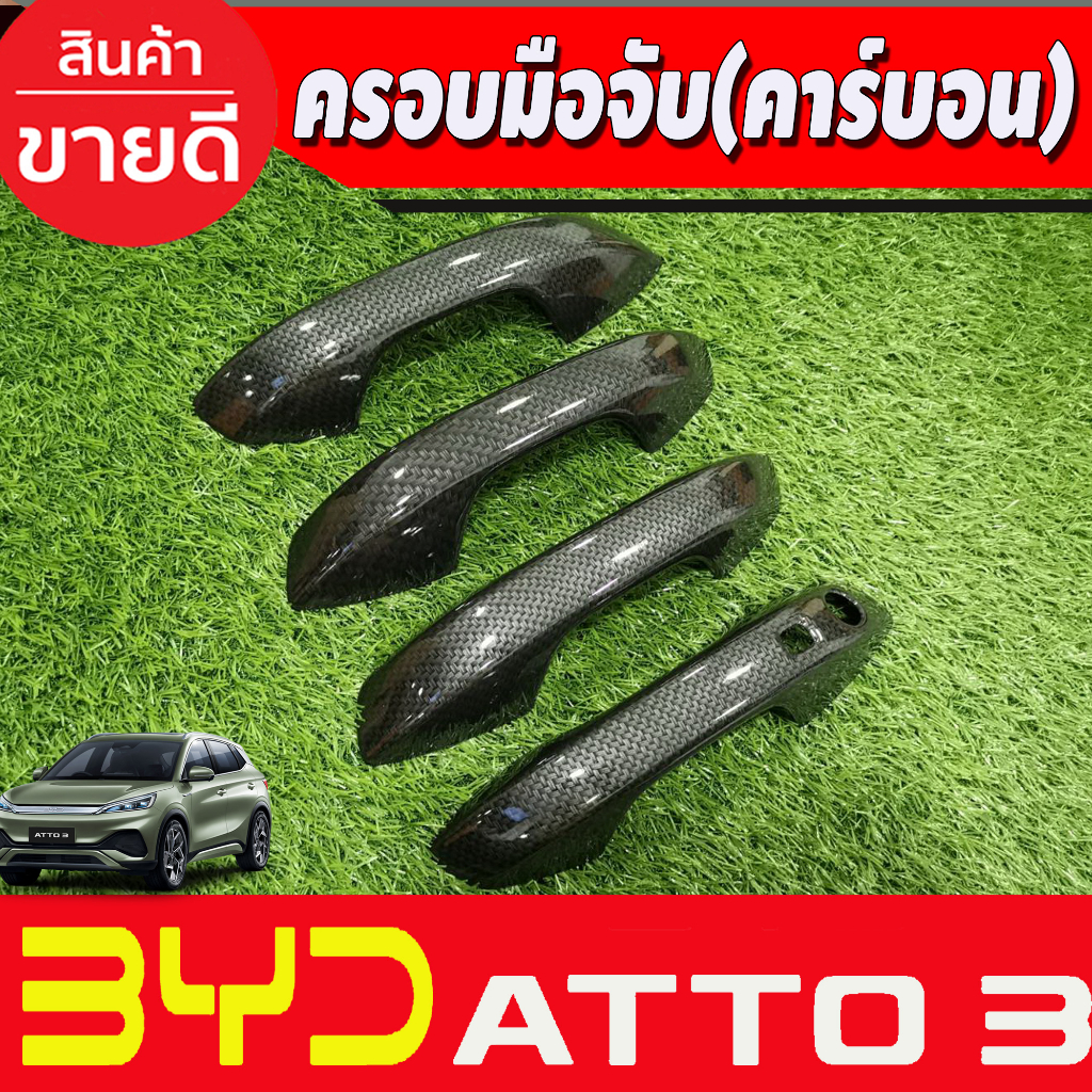 ครอบมือจับประตู-ครอบมือเปิดประตู-ลายคาร์บอน-byd-atto-3-2022-2025-a