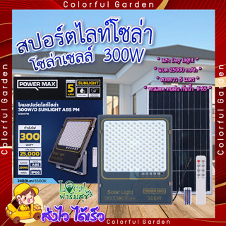 สปอร์ตไลท์ โซล่าเซลล์ 300 วัตต์ 🍁 POWER MAX Sunlight ABS สปอร์ตไลท์ โซล่าเซลล์ 300 วัตต์ (Day Light)