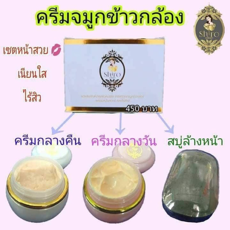 ครีมชิโร-ครีมจมูกข้าวกล้องชิโร-shiro-cream