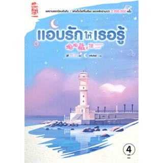 หนังสือ แอบรักให้เธอรู้ เล่ม 4 (เล่มจบ) ผู้เขียน: จู๋อี่  สำนักพิมพ์: สยามอินเตอร์บุ๊คส์/Siam Inter Books (สินค้าพร้อมส่