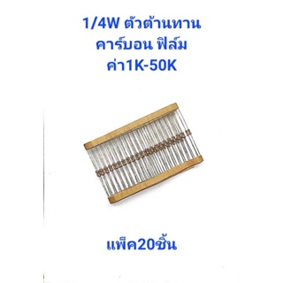 แพ็ค20ชิ้น ตัวต้านทาน 1/4W 5% ค่า1K-50K