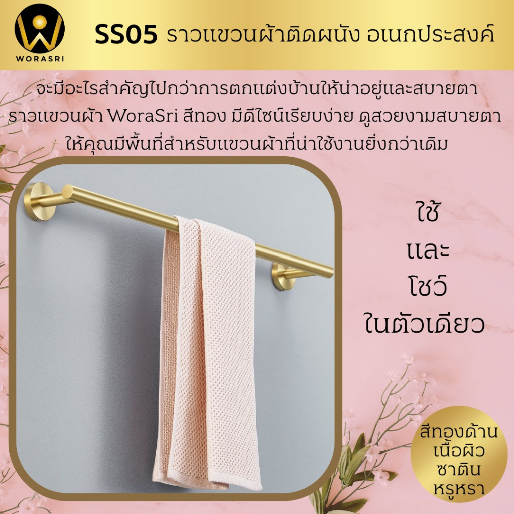 worasri-ss05-ราวแขวนผ้าขนหนูเช็ดตัว-เสื้อผ้าในห้องน้ำ-สีทองแมท-หรูหรา-สแตนเลส-201-ก-8-ย-50-ซม-towel-bar-holder