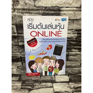 หนังสือ คู่มือเริ่มต้นเล่นหุ้น online 📚หนังสือมือสอง>99books<📚 ✅ราคาถูก✅  ❤️จัดส่งรวดเร็ว❤️