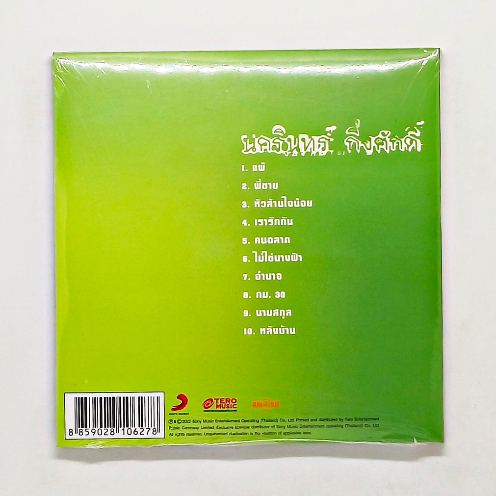 cd-เพลงไทย-ป้าง-นครินทร์-กิ่งศักดิ์-ฉลองครบรอบ-30-ปี