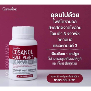 กิฟฟารีน โคซานอล มัลติ แพลนท์ โอเมก้า 3 ออยล์ Giffarine Cosanal Multi Plant Omega 3 Oil