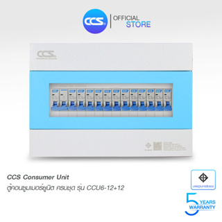 ตู้คอนซูเมอร์ Consumer Unit ตู้ครบชุด 14 ช่อง แบรนด์ CCS รุ่น CCU6-14+14 (รับประกัน 5 ปี)