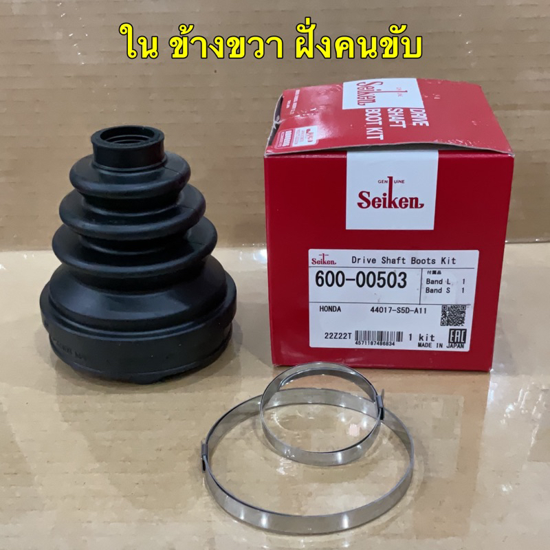 ยางเพลาขับ-กันฝุ่นเพลาใน-seiken-ฮอนด้า-honda-civic-ปี-2001-2005-ซ้าย-600-502-ขวา-600-503