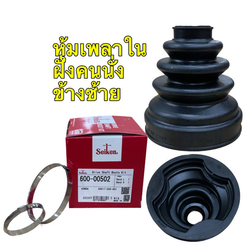 ยางเพลาขับ-กันฝุ่นเพลาใน-seiken-ฮอนด้า-honda-civic-ปี-2001-2005-ซ้าย-600-502-ขวา-600-503