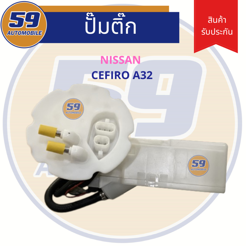 ปั๊มติ๊ก-nissan-cefiro-a32