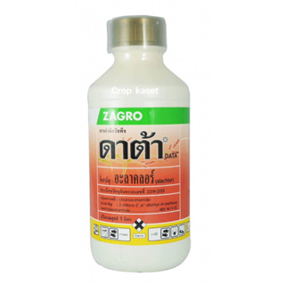 ดาต้า ขนาด 1 ลิตร (อะลาคลอร์ 48% W/V EC) สารคุมวัชพืช ตราซาโกร  #อะลาคลอร์