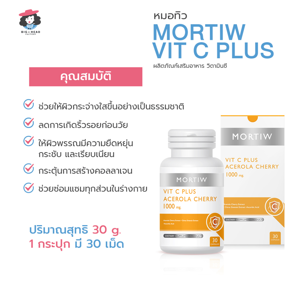 mortiw-หมอทิว-vit-c-plus-วิตามินซี-คอลลาเจน-vitamin-c-วิตามินผิว-วิตซี-30-แคปซูล