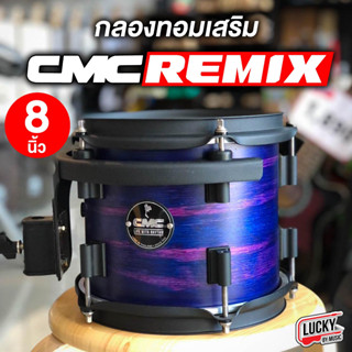 (พร้อมส่ง🚚) CMC Remix กลองทอมเสริม ขนาด 8" นิ้ว ไม้ PARA+POPLAR สี kingfisher อะไหล่โครเมียม กลองทอมแยก กลองทอม