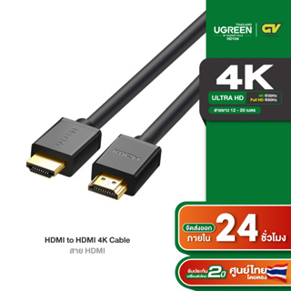 ภาพหน้าปกสินค้าUGREEN รุ่น HD104 HDMI Cable 4K สาย HDMI to HDMI สายกลม ยาว 12-20 เมตร สายต่อจอ HDMI Support 4K, TV, Monitor, Computer ที่เกี่ยวข้อง