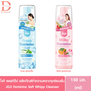 โจจิ ซอฟท์วิป ผลิตภัณฑ์ทำความสะอาดจุดซ่อนเร้น 150มล. JOJI Femonine Soft Whipp Cleanser 150ml.