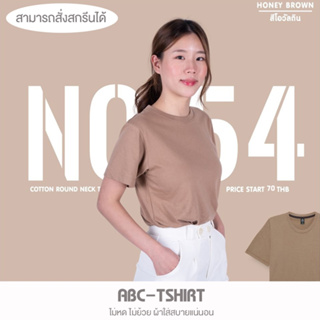 เสื้อยืดคอกลม สีโอวัลติน  คอตตอน100%