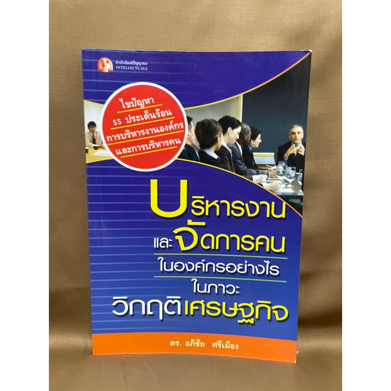 บริหารงานและจัดการคนในองค์กรอย่างไรในภาวะวิกฤตเศรษฐกิจ-มือสอง