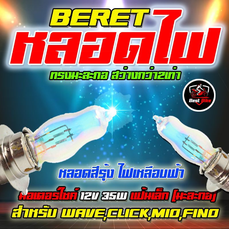 หลอดไฟหน้า-มอเตอร์ไซค์-12v-แป้นเล็ก-มะละกอ-สำหรับ-wave-click-mio-fin-หลอดไฟรถมอเตอร์ไซค์-beret-หลอดไฟ