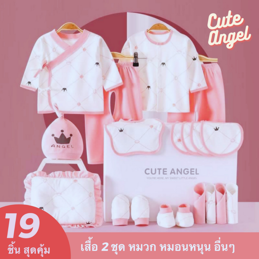 กิ๊ฟเซ็ตเด็กอ่อน-cute-angel-ชุดของขวัญเด็กแรกเกิด-19-ชิ้น-รุ่นพรีเมียม-พร้อมส่งในไทย