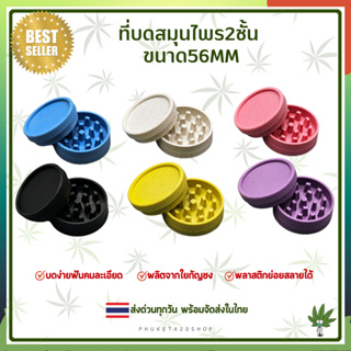 ภาพหน้าปกสินค้าGrinder ที่บดสมุนไพร 56mm วัสดุเป็นพลาสติกbiodegradable ทำจากเส้นใยกัญชง  ย่อยสลายได้ ส่งออกทุกวัน ที่เกี่ยวข้อง