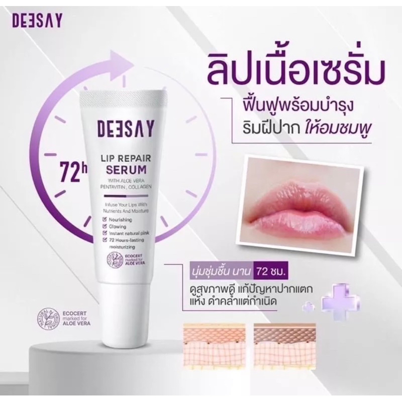 ลิปรีแพร์-ลิปดีเซย์-deesay-lip-repair-serum-ขนาด-8-ml-ริมฝีปากแตก