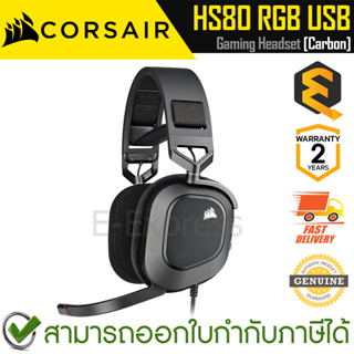 Corsair HS80 RGB USB Headset (Carbon) [CA-9011237-AP] หูฟังเกมมิ่ง มีสาย สีดำ ของแท้ ประกันศูนย์ 2ปี