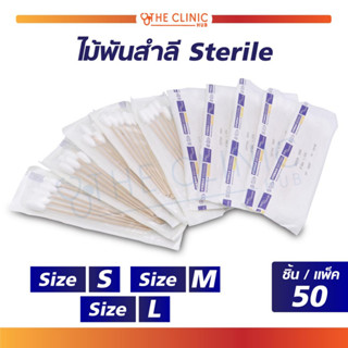 [ 1 แพ็ค / 50 ห่อ ] ไม้พันสำลี ไม้พันสำลีปลอดเชื้อ เหมาะสำหรับทำความสะอาดแผล