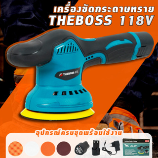 เครื่องขัดกระดาษทรายไร้สาย 5 นิ้ว THEBOSS 118V ปรับความเร็วได้ 8 ระดับ มีหน้าจอแสดงผลระดับความเร็ว กับ แบตเตอรี่