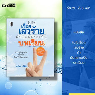 หนังสือ ไม่ใช่เรื่องเลวร้าย ถ้ามันกลายเป็นบทเรียน [ จิตวิทยา การพัฒนาตนเอง การสร้างความมั่นใจ วิธีแก้ปัญหา ความสำเร็จ ]