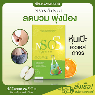 ┃ในไลฟ์ลด150┃🍏🍊🍅 N SO S เอ็น โซ เอส หุ่นดี เอวเอส ลดบวม พุ่งป่อง เร่งเผาผลาญ ดักจับไขมัน ลีนไว ไม่โยโย่ อร่อย ลดไขมัน