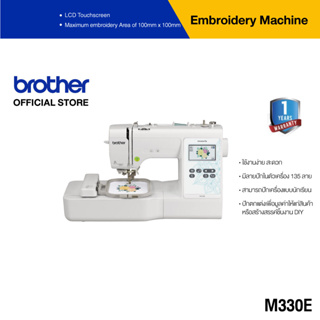 Brother M330E Embroidery Machine จักรปักคอมพิวเตอร์ ใช้งานง่าย สะดวก มีลายปักในตัวเครื่องกว่า 135 ลาย, สามารถปักเครื่องนักเรียน, ปักตกแต่งเพื่มมูลค่าให้แก่สินค้า, สร้างสรรค์ชิ้นงาน DIY, ประกัน 1 ปี