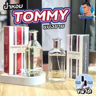 49. แท้ 💯 น้ำหอมแบ่งขาย Tommy Hilfiger Boy , Girl  ทอมมี่ เฮียเป๊ก