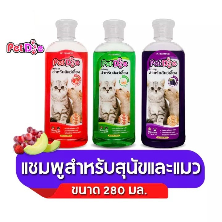 สบู่อาบน้ำสุนัข-สบู่อาบน้ำแมว-pet-shampoo-กลิ่นสตอเบอรี่-กลิ่นแคนตาลูป-กลิ่นองุ่น-ขนาด-280-มล