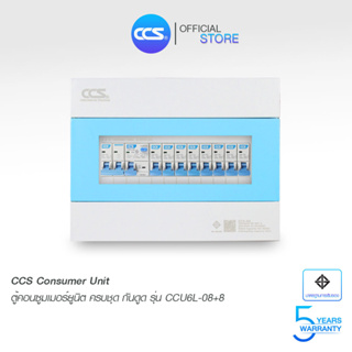 ตู้คอนซูเมอร์ Consumer Unit ตู้ครบชุด 8 ช่อง กันดูด มีลูกเซอร์กิตเบรกเกอร์ แบรนด์ CCS รุ่น CCU6L-08+8 (รับประกัน 5 ปี)
