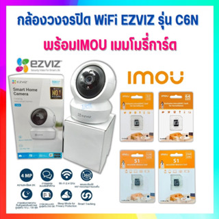 กล้องวงจรปิด WiFi ไร้สาย EZVIZ รุ่น C6N พร้อม เมมโมรี่การ์ด IMOU