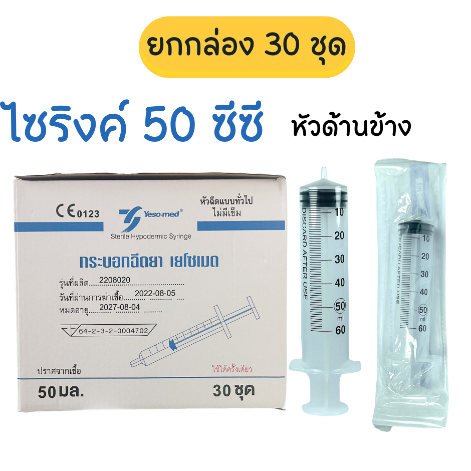 30-ชิ้น-syringe-50-ml-ไซริ้งให้น้ำเกลือ-ไซริ้งล้างจมูก-ไซริ้งป้อนอาหาร-ไซริงค์-พลาสติก-ไม่มีเข็ม-หัวข้าง