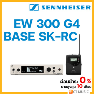 [ใส่โค้ดลด 1000บ.] Sennheiser EW 300 G4 BASE SK-RC-CW-TH BASE SET ไวเลสไมโครโฟน