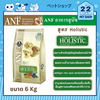 ANF Holistic Lamb &amp; Brown Rice Dog Food อาหารสุนัขสูตรโฮลิสติกสำหรับสุนัขทุกสายพันธุ์ ทุกช่วงวัย เม็ดเล็ก ขนาด 6 kg