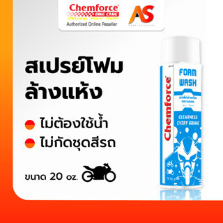 [ของแท้ส่งตรง] Chemforce BikeCare เคมฟอร์ซ ไบค์แคร์ สเปรย์โฟมล้างแห้ง สเปรย์ล้างรถ ไม่ต้องใช้น้ำ ขนาด 20 oz