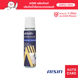 น้ำยาเติมน้ำฉีดกระจก AISIN ลดการเกิดตะกรัน รอยขีด ลดความเสียดทาน 60 ML [ADPAZ-4014]