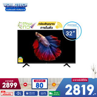 ภาพขนาดย่อของภาพหน้าปกสินค้า(ใช้โค้ดลดเหลือ 2348) Worldtech ทีวี 32 นิ้ว LED Digital TV ดิจิตอลทีวี HD Ready โทรทัศน์ ขนาด 32 นิ้ว ฟรี  สาย HDMI (2xUSB, 3xHDMI) ราคาถูกๆ ราคาพิเศษ (ผ่อน0%) รับประกัน 1 ปี ดิจิตอล แอลอีดีทีวี ภาพคมชัด ความละเอียด HD เชื่อมต่อ USB, Component, AV, VG จากร้าน worldtechthailand บน Shopee ภาพที่ 1