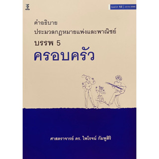 9786165812467 คำอธิบายประมวลกฎหมายแพ่งและพาณิชย์ บรรพ 5 ครอบครัว