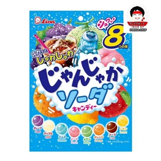 สินค้า Lion Soda Candy ลูกอม รสโซดา ผสมผลไม้ 8รสในถุงเดียว ลูกอมโซดา  ลูกอมญี่ปุ่น ขนมญี่ปุ่น  (114กรัม )