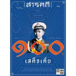 Fathom_ นิตยสาร สารคดี ฉบับที่ 458 พฤษภาคม 2566 / ๑๐๐ ปี วันสิ้นพระชนม์เสด็จเตี่ย กรมหลวงชุมพรฯ / สำนักพิมพ์สารคดี