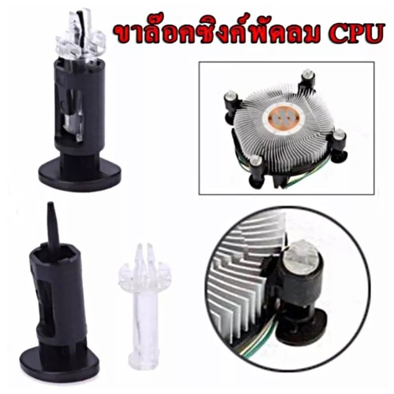 ขาล็อคซิ้งค์พัดลม-cpu-ขา-socket-775-1150-1155-4ตัว-cpu-fan-cooler