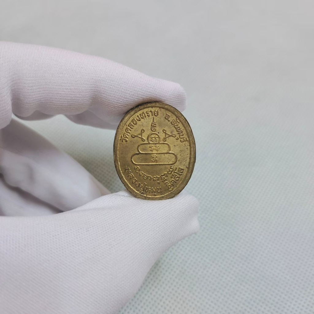 เหรียญหลวงปู่หมุน-ฐิตสีโล-วัดคลองทราย-จ-จันทบุรี