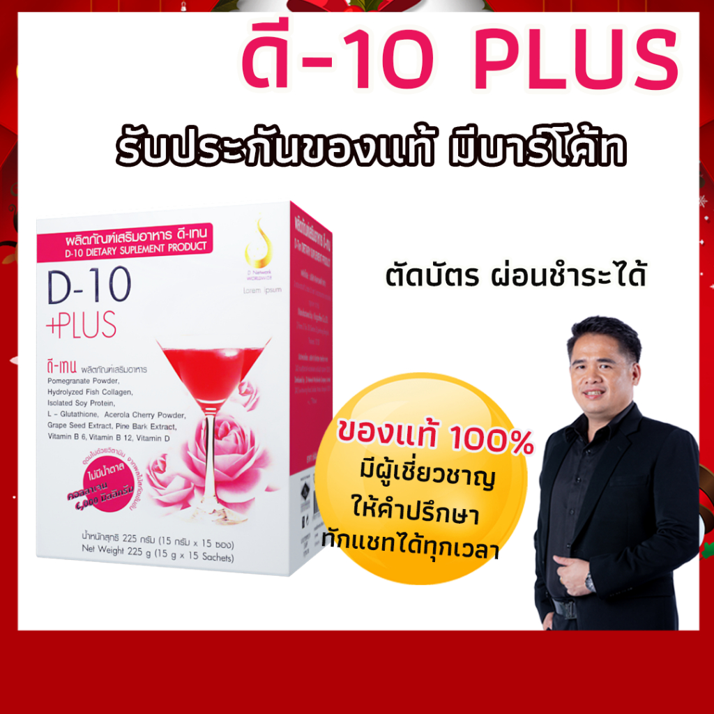 ดี-เท็นพลัส(D-10 Plus) เครื่องดื่มคอลาเจนเข้มข้นบำรุงผิวพรรณ สูตรทาน ...