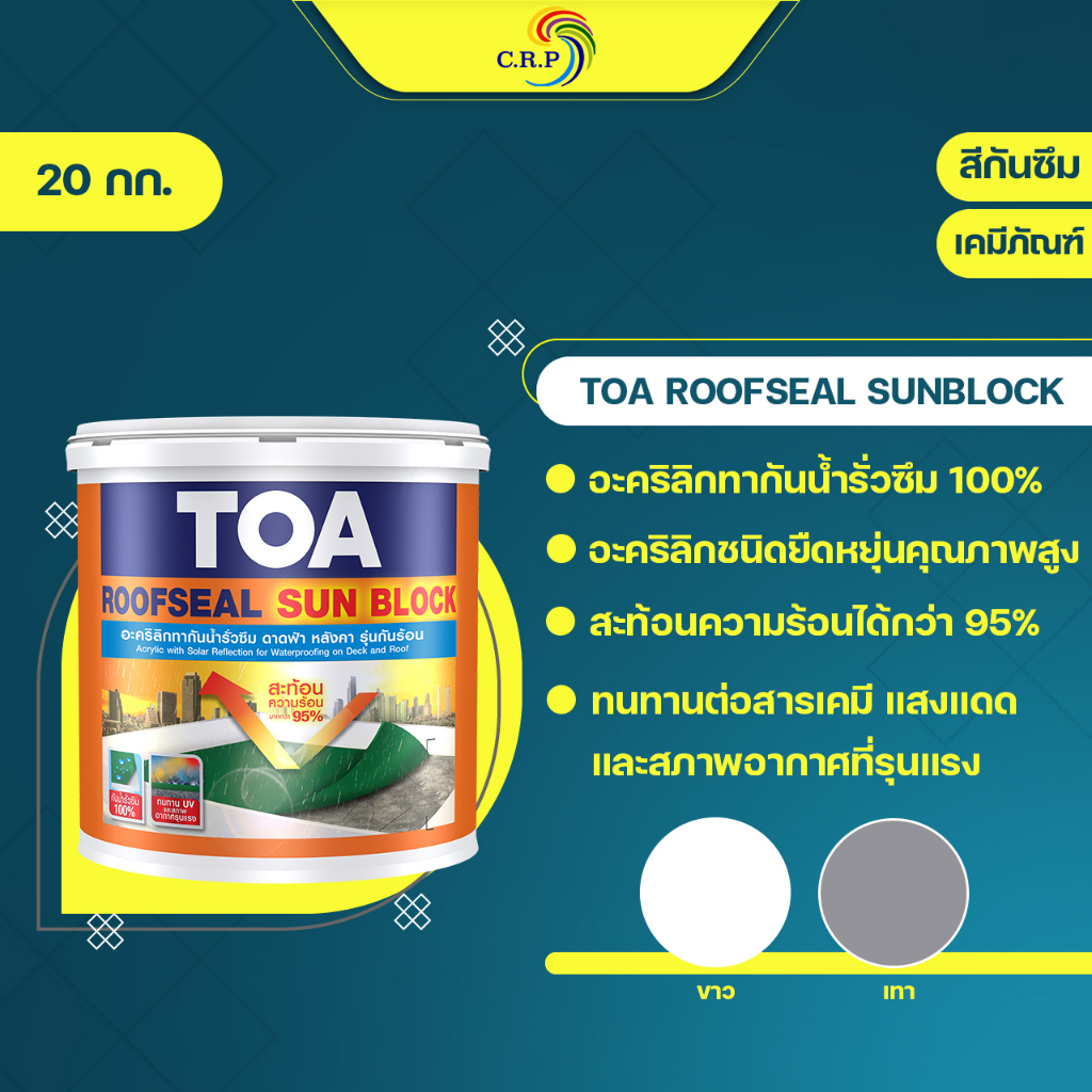 toa-roofseal-sun-block-20kg-รูฟซีล-ซันบล็อก-กันร้อน-ทากันน้ำรั่วซึม-100-สีทาดาดฟ้า-สีทาหลังคา-สีทาเมทัลชีท